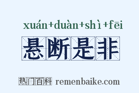 悬断是非是什么意思的图片